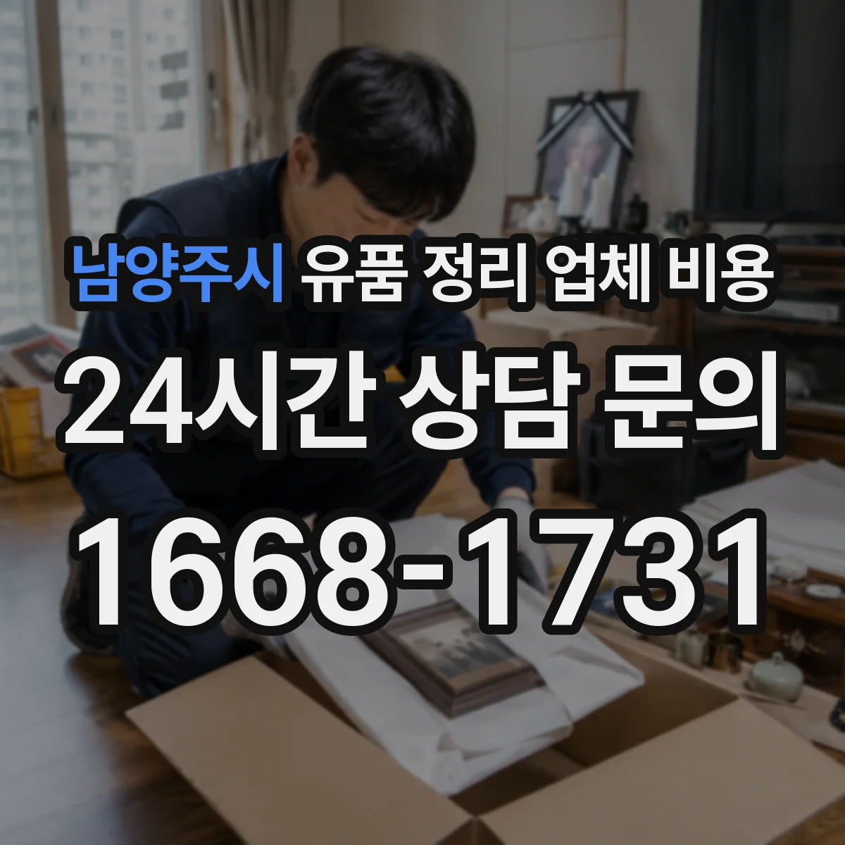 남양주시 유품 정리 업체 비용 견적 비교 시 포함 품목 확인 체크리스트
