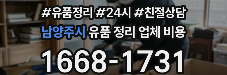 남양주시 유품 정리 업체 비용
