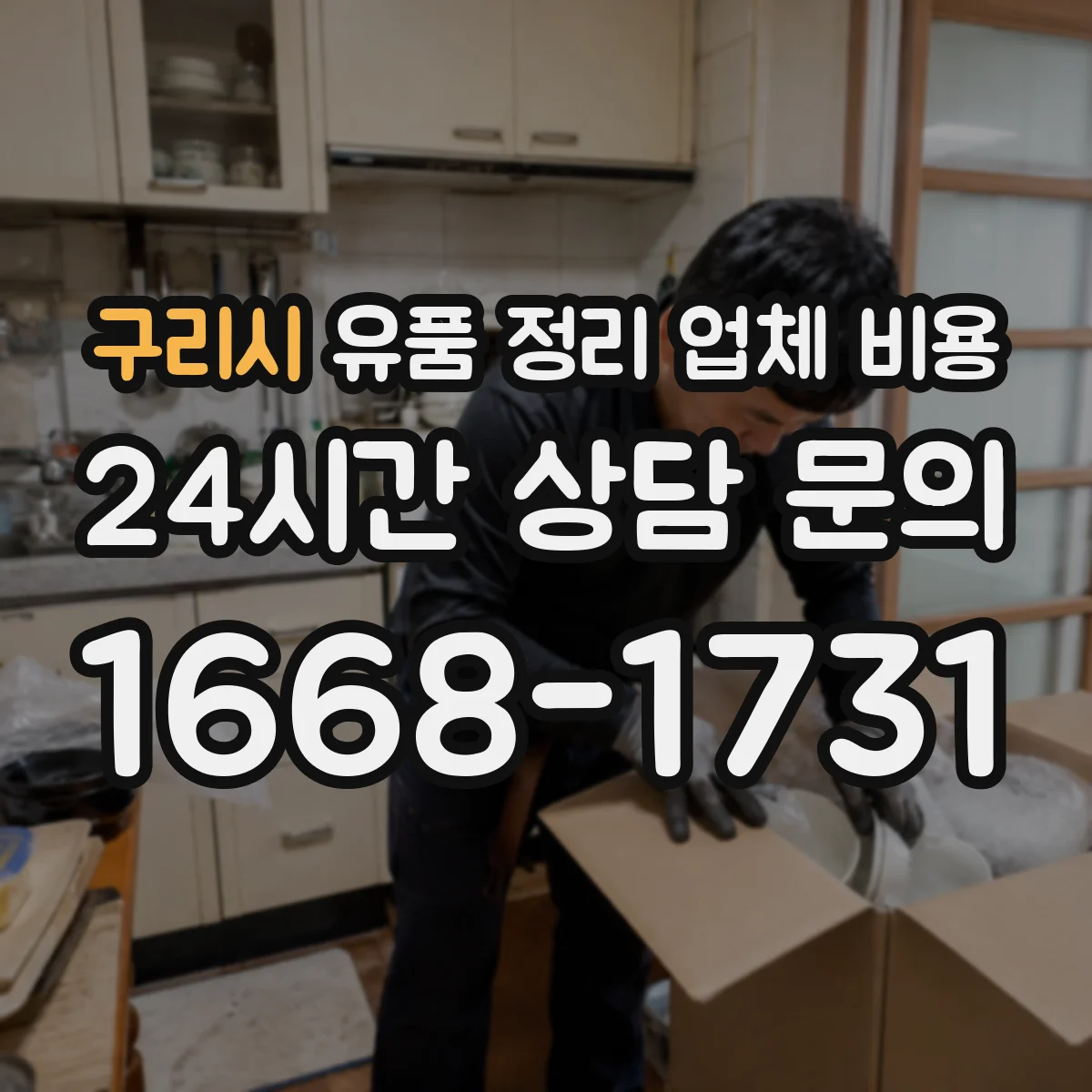구리시 유품 정리 업체 비용 계약 전 세부 내역서 요구 방법