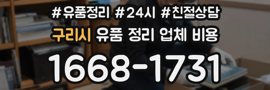 구리시 유품 정리 업체 비용