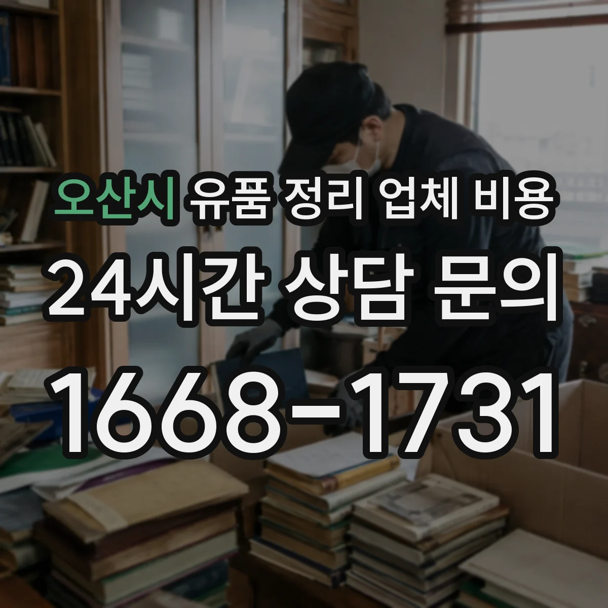 오산시 유품 정리 업체 비용 생활폐기물과 사업장폐기물 처리비 구분