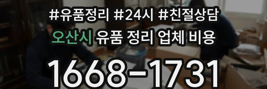 오산시 유품 정리 업체 비용