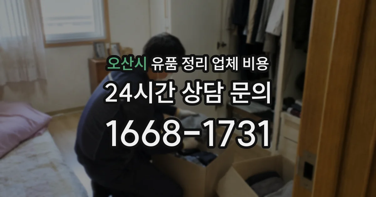 오산시 유품 정리 업체 비용