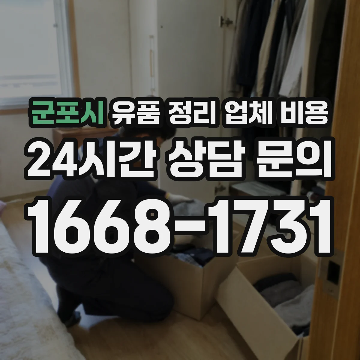 군포시 유품 정리 업체 비용 당일 처리 가능 시 비용 차이 알아보기