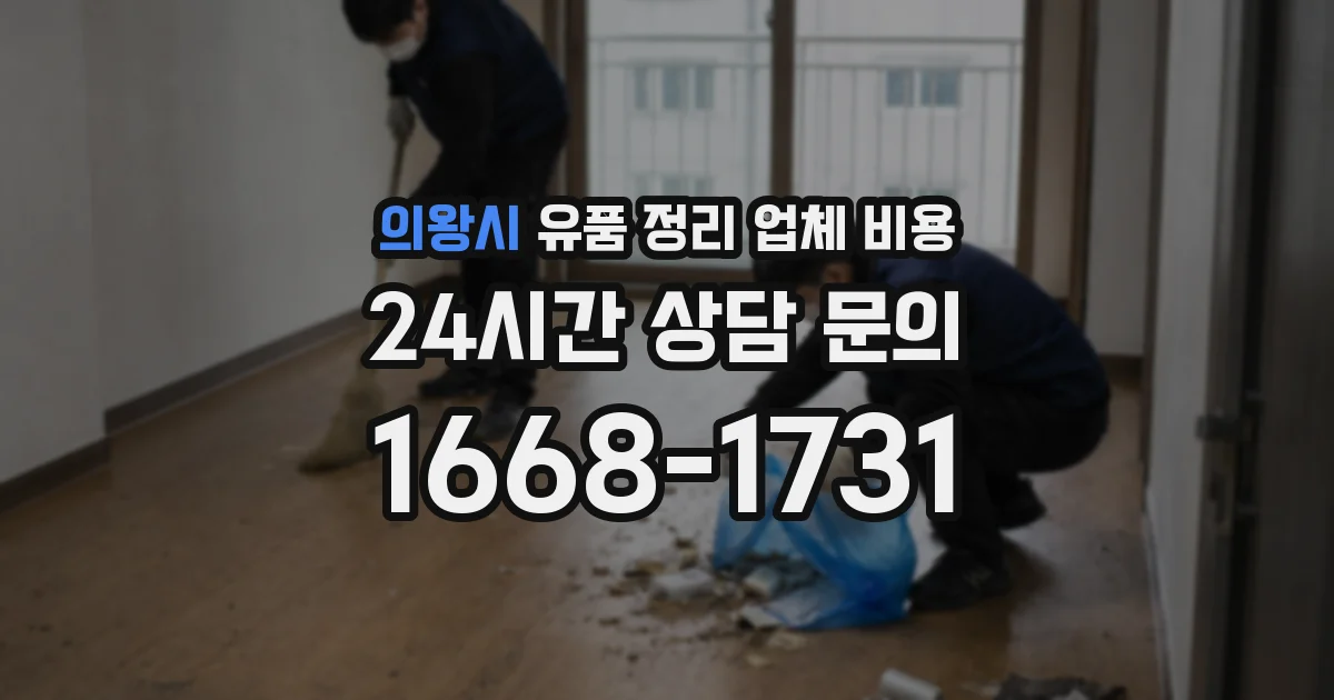 의왕시 유품 정리 업체 비용
