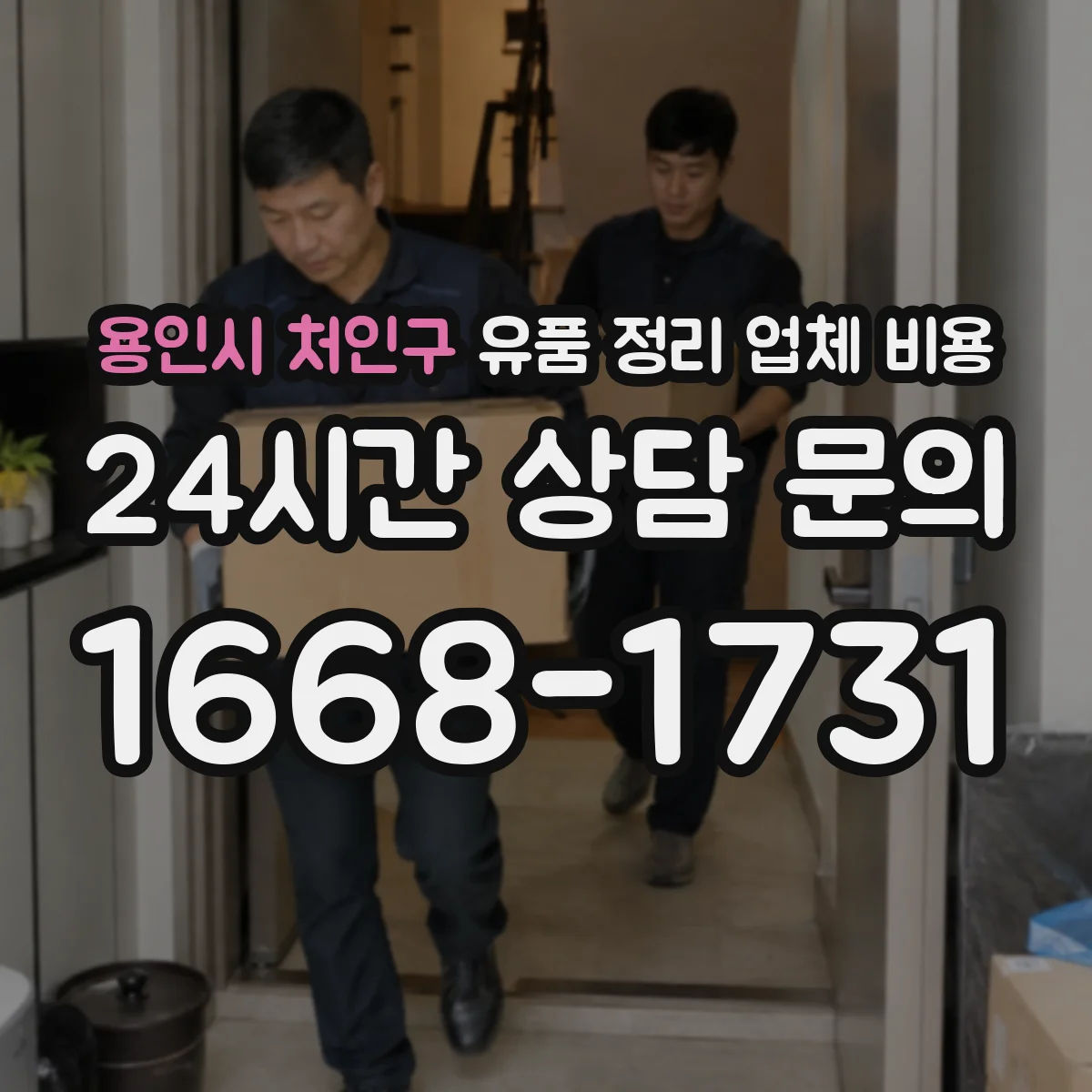 용인시 처인구 유품 정리 업체 비용 취소 연락 후 처리 소요기간