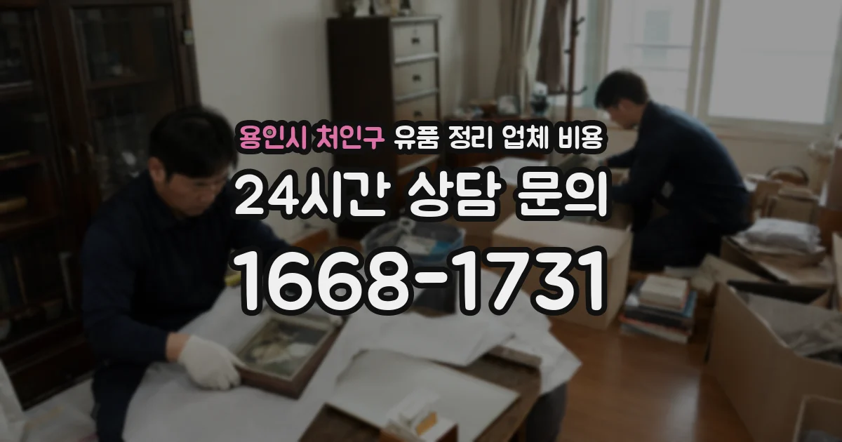 용인시 처인구 유품 정리 업체 비용
