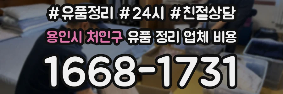 용인시 처인구 유품 정리 업체 비용