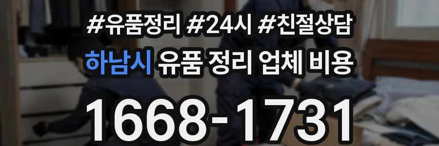 하남시 유품 정리 업체 비용