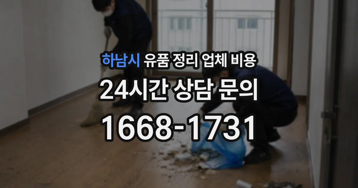 하남시 유품 정리 업체 비용