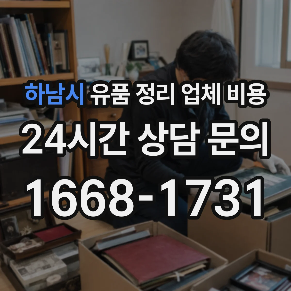 하남시 유품 정리 업체 비용