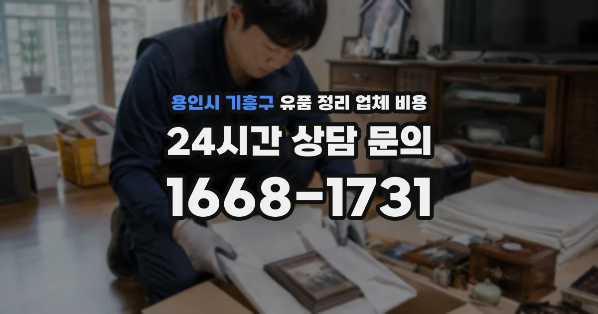 용인시 기흥구 유품 정리 업체 비용