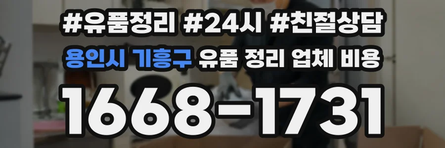 용인시 기흥구 유품 정리 업체 비용