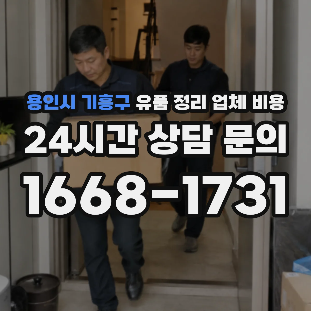용인시 기흥구 유품 정리 업체 비용