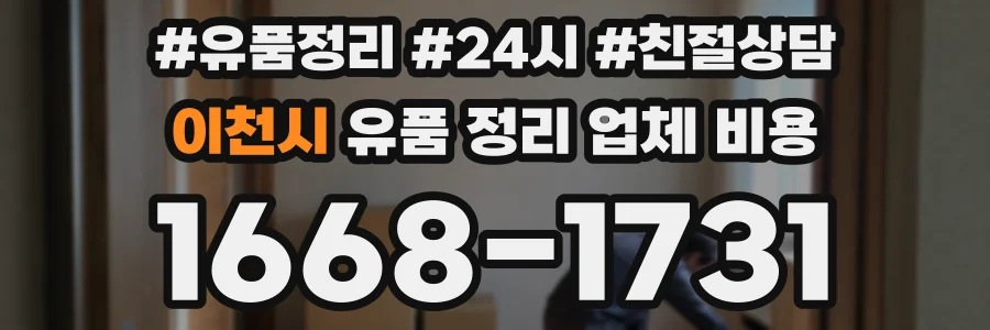 이천시 유품 정리 업체 비용
