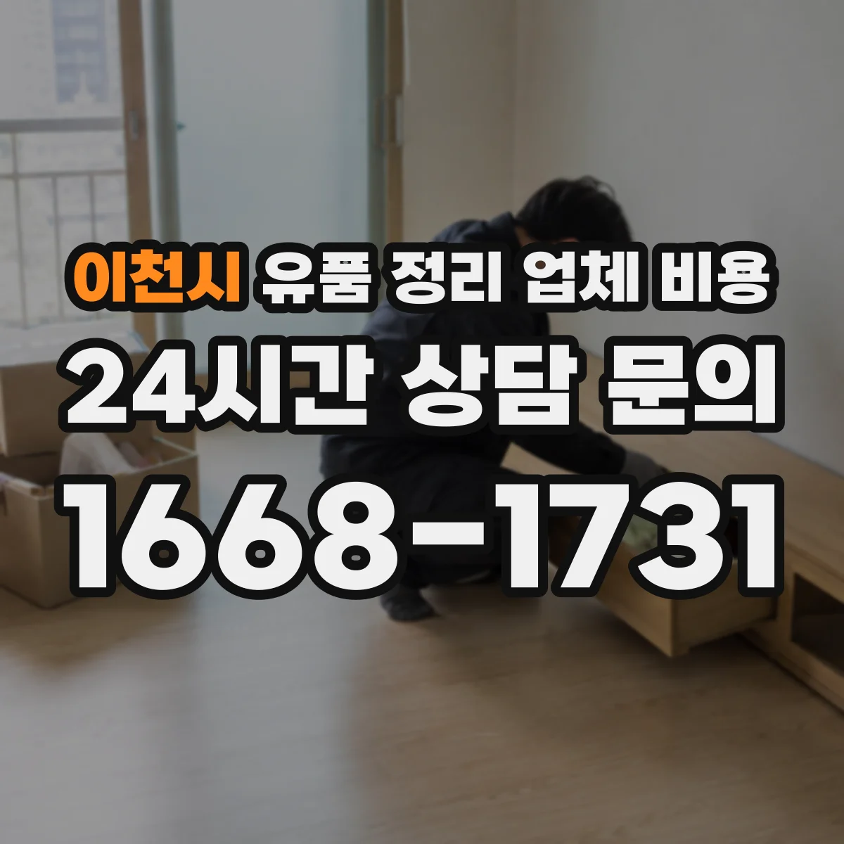 이천시 유품 정리 업체 비용