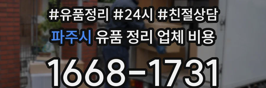 파주시 유품 정리 업체 비용