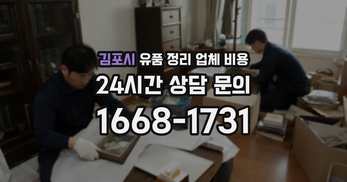 김포시 유품 정리 업체 비용