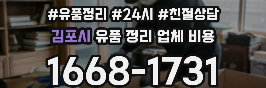 김포시 유품 정리 업체 비용