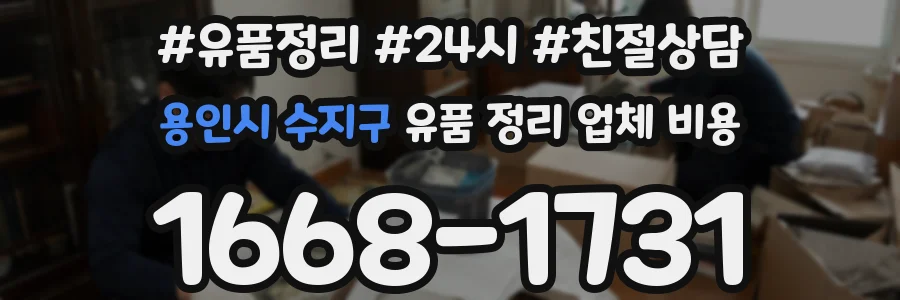 용인시 수지구 유품 정리 업체 비용