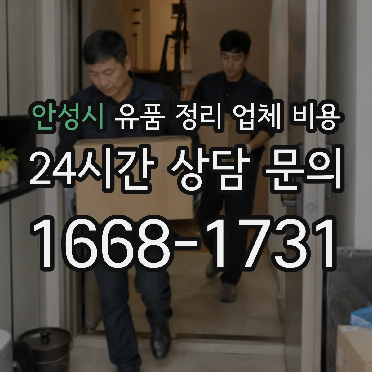안성시 유품 정리 업체 비용 분량과 층수로 달라지는 산정 기준