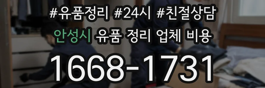 안성시 유품 정리 업체 비용