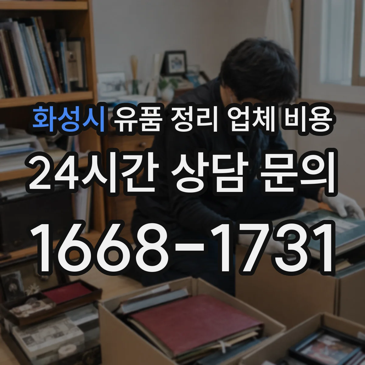 화성시 유품 정리 업체 비용 반납 진행 절차별 비용 구성