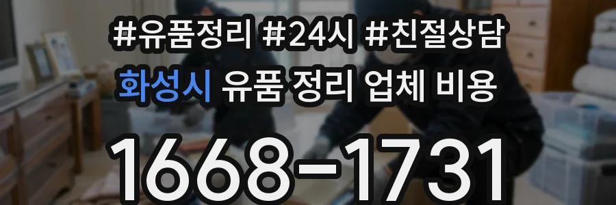 화성시 유품 정리 업체 비용