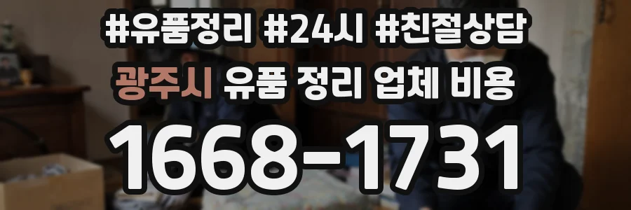 광주시 유품 정리 업체 비용