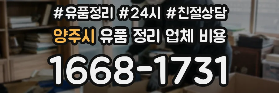 양주시 유품 정리 업체 비용