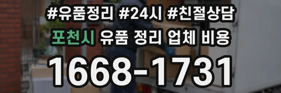 포천시 유품 정리 업체 비용