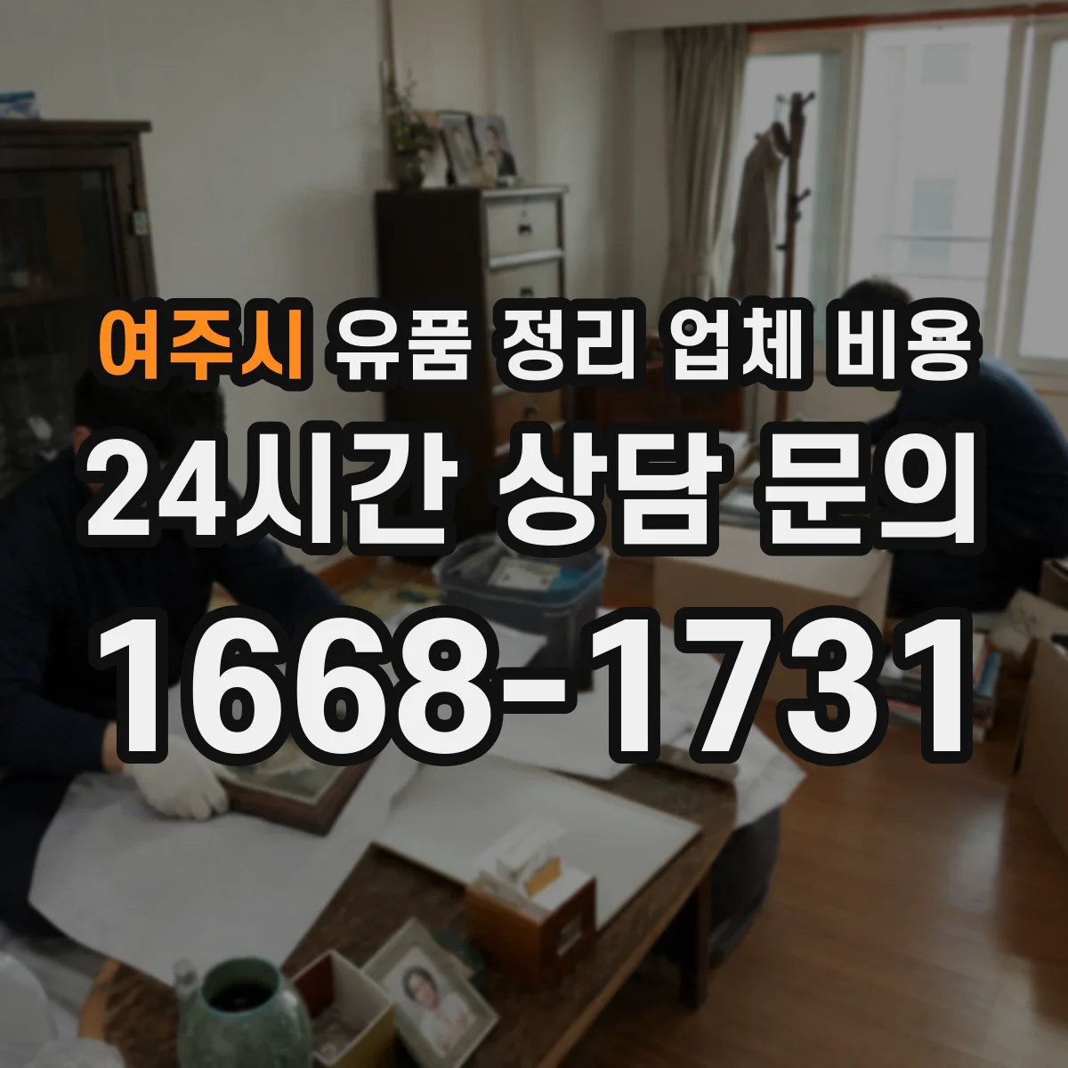 여주시 유품 정리 업체 비용 긴급 일정에 따라 달라지는 추가요금