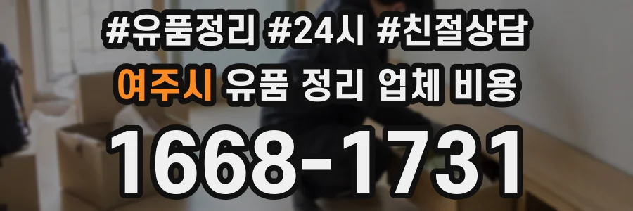 여주시 유품 정리 업체 비용