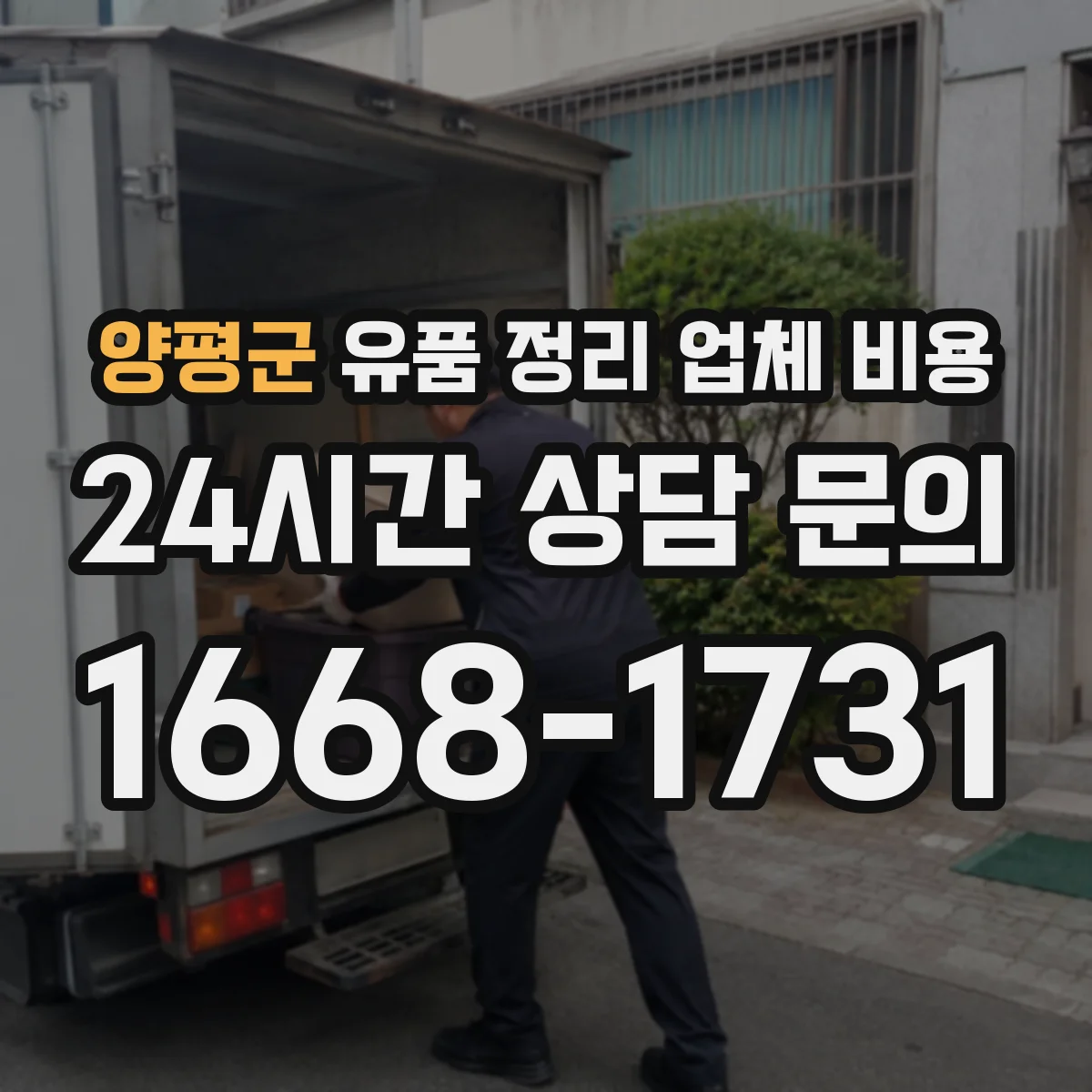 양평군 유품 정리 업체 비용 거리나 범위에 따른 견적 산정 기준