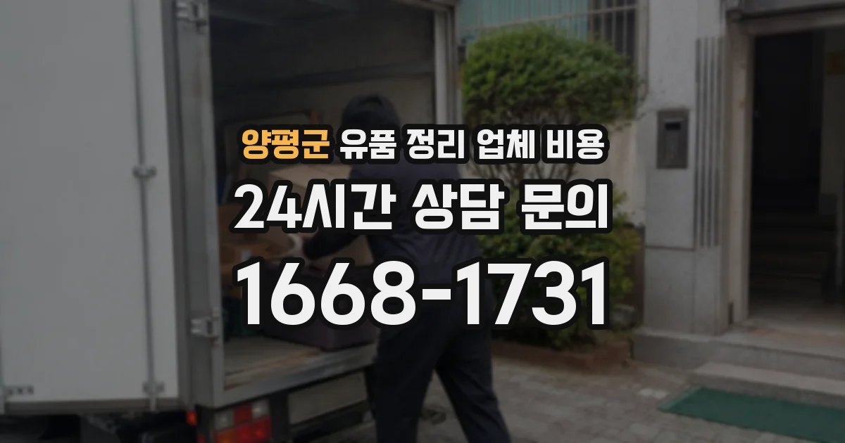 양평군 유품 정리 업체 비용
