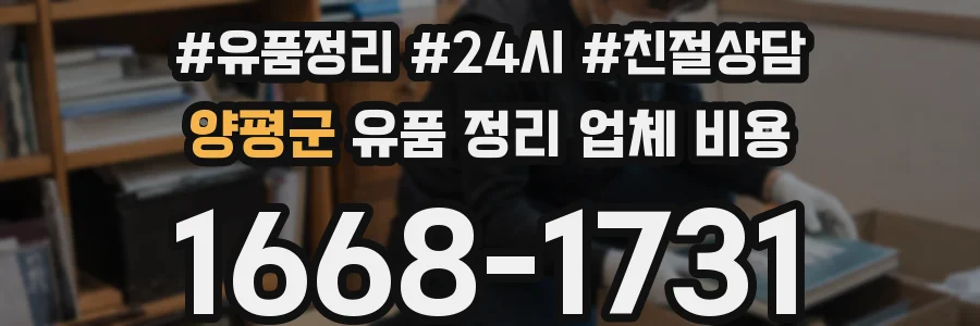 양평군 유품 정리 업체 비용
