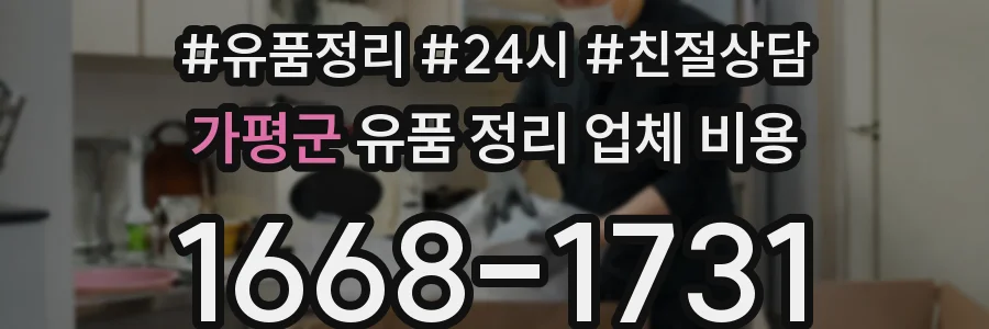 가평군 유품 정리 업체 비용
