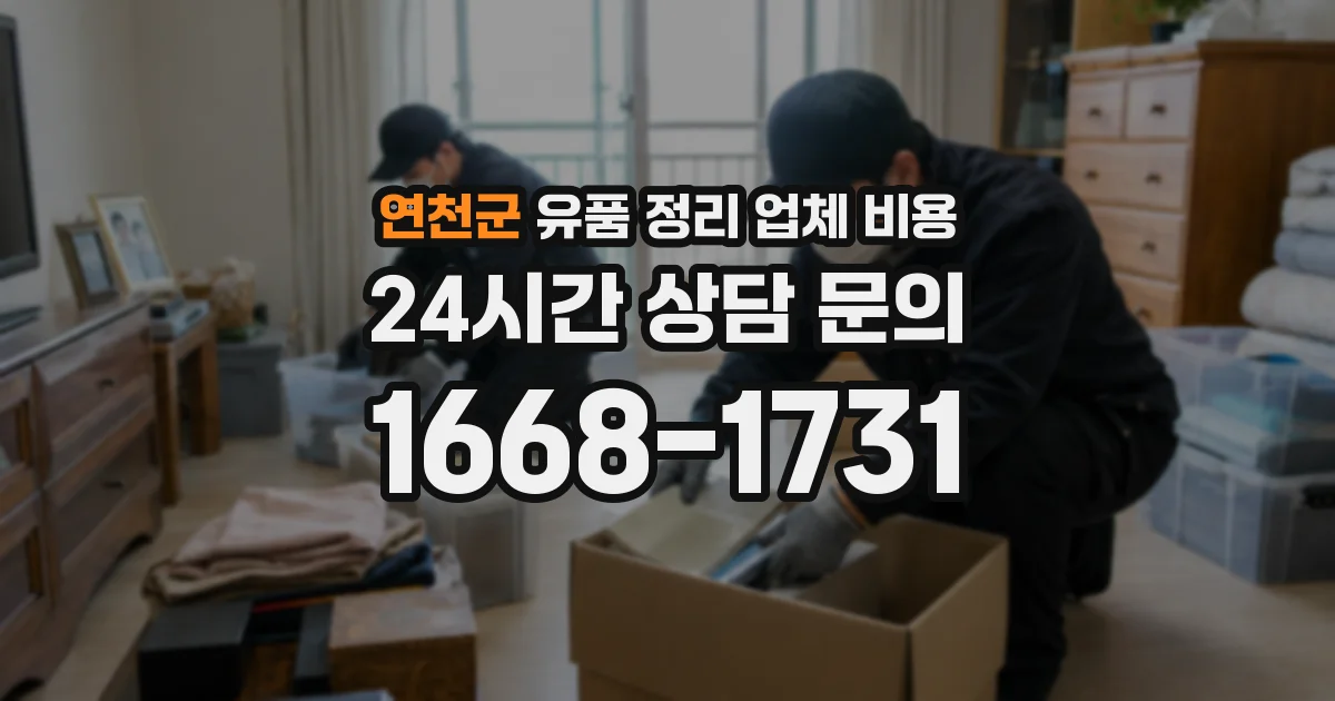 연천군 유품 정리 업체 비용