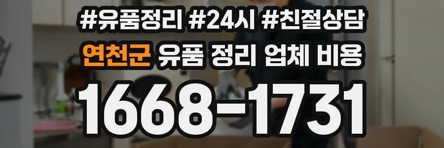 연천군 유품 정리 업체 비용