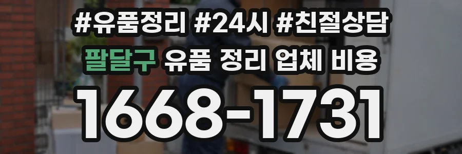 팔달구 유품 정리 업체 비용