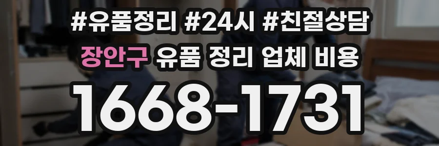 장안구 유품 정리 업체 비용