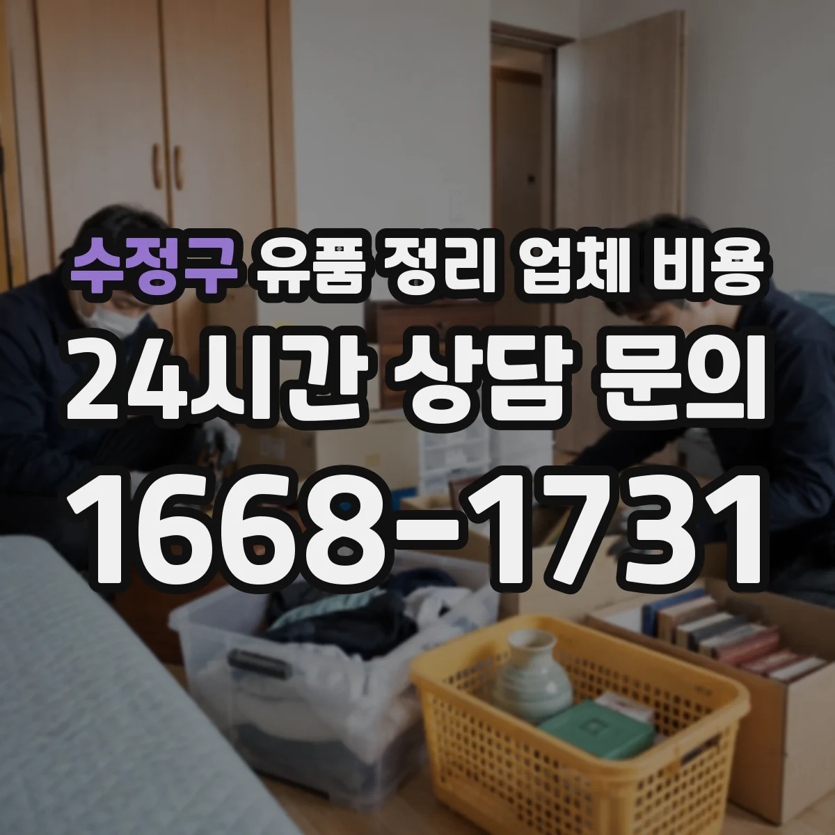 수정구 유품 정리 업체 비용