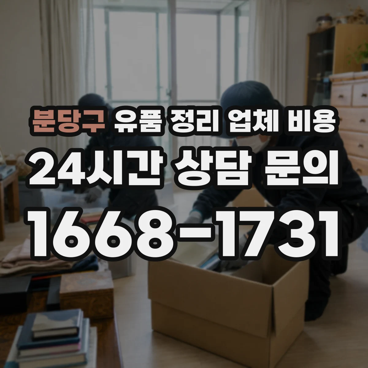 분당구 유품 정리 업체 비용 유품 분류 후 보관 장소 이동비 포함 여부