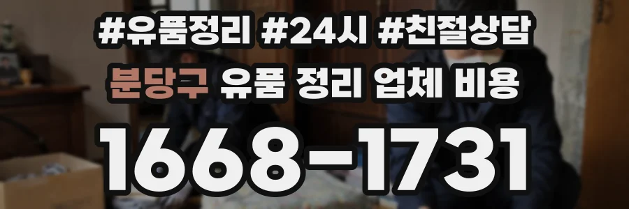 분당구 유품 정리 업체 비용