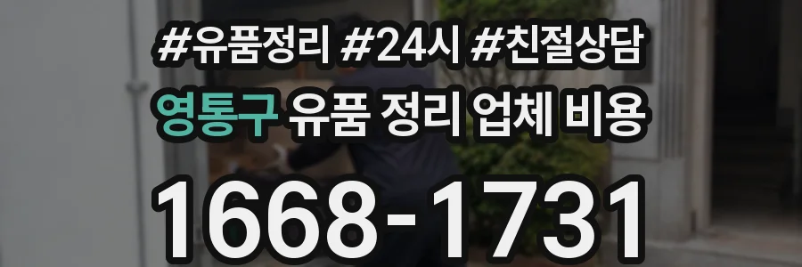 영통구 유품 정리 업체 비용