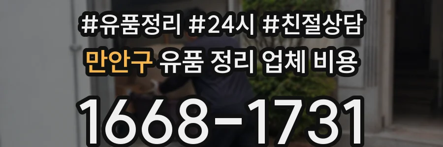 만안구 유품 정리 업체 비용