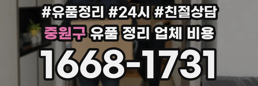 중원구 유품 정리 업체 비용