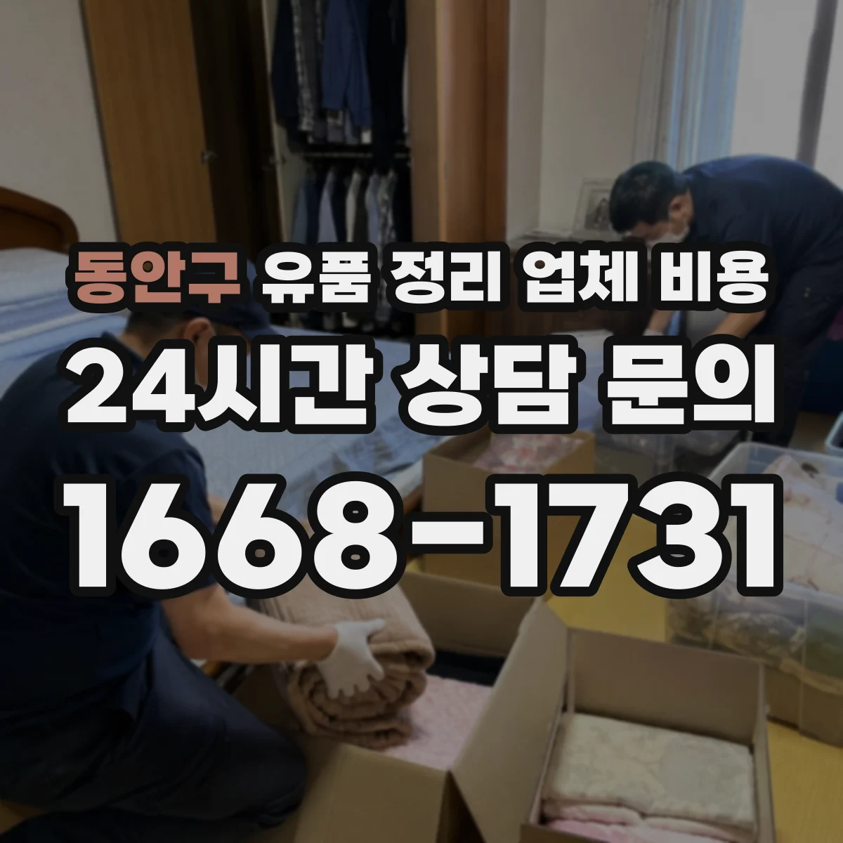 동안구 유품 정리 업체 비용 의류와 서적 이외 수거 범위에 따른 차이