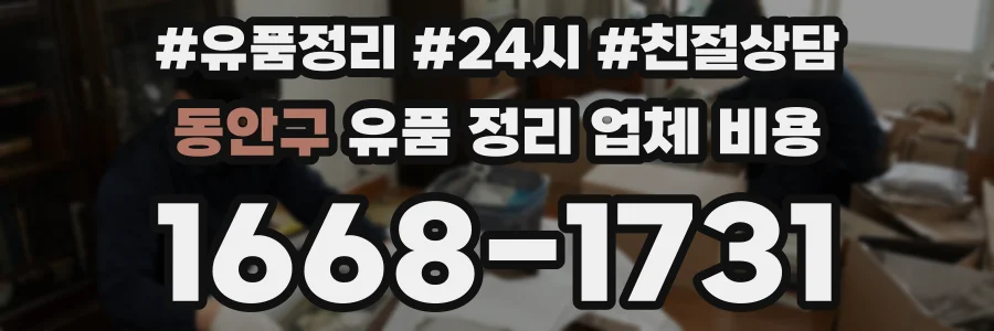 동안구 유품 정리 업체 비용