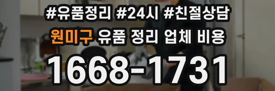원미구 유품 정리 업체 비용